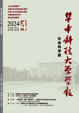 华中科技大学学报(社会科学版)封面